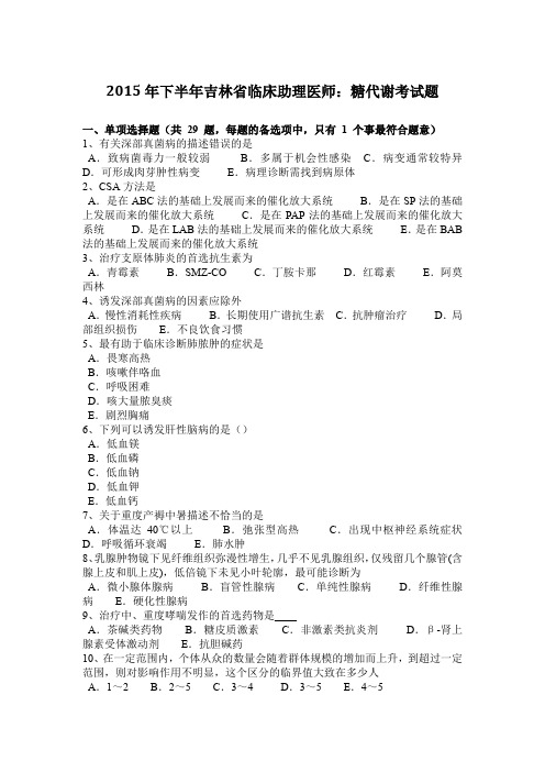 2015年下半年吉林省临床助理医师：糖代谢考试题