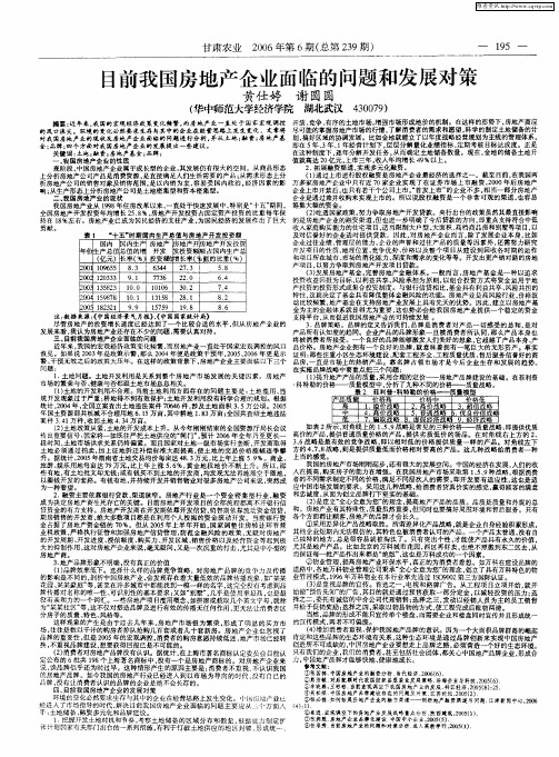 目前我国房地产企业面临的问题和发展对策