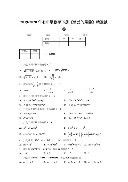 最新浙教版初中数学七年级下册《整式的乘除》专项测试 (含答案) (380)