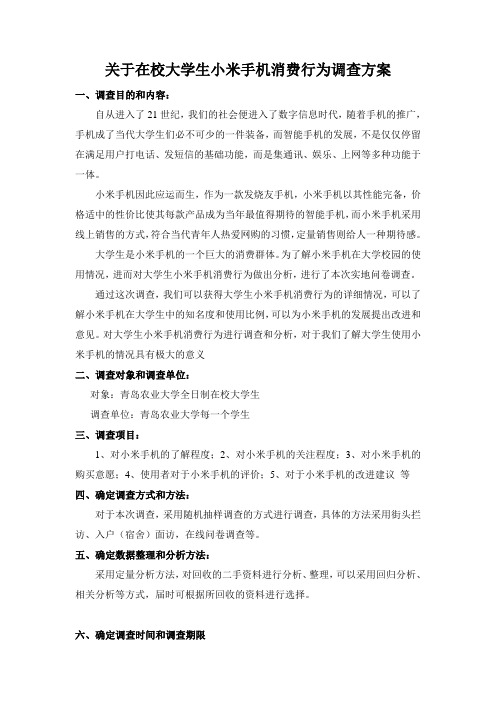 关于在校大学生小米手机消费行为调查