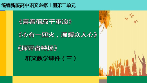 统编新版必修上册第二单元《喜看稻菽千重浪》《心有一团火,温暖众人心》《探界者钟扬》群文教学课件三