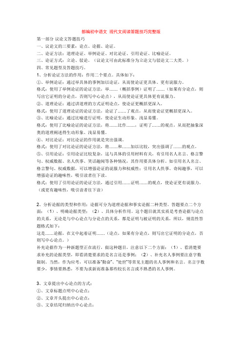 部编初中语文 现代文阅读答题技巧完整版+专项训练练习题(含答案解析)