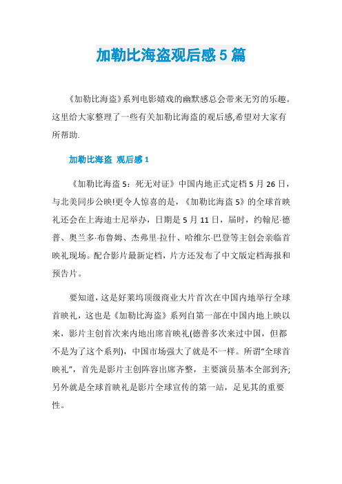 加勒比海盗观后感5篇