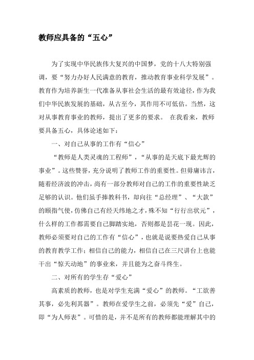 教师应具备的“五心”-2019年文档资料