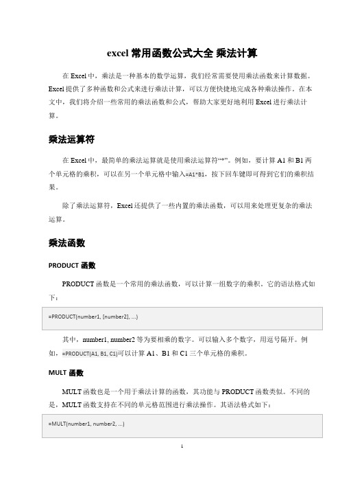 excel常用函数公式大全 乘法计算