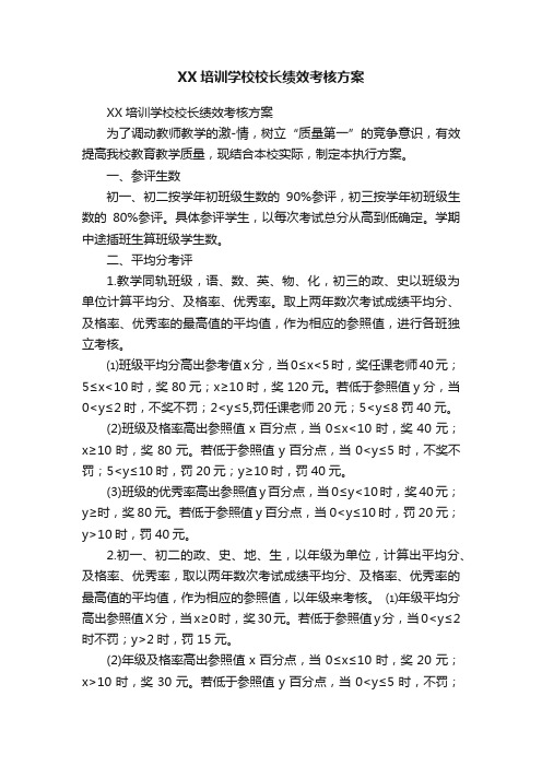 XX培训学校校长绩效考核方案