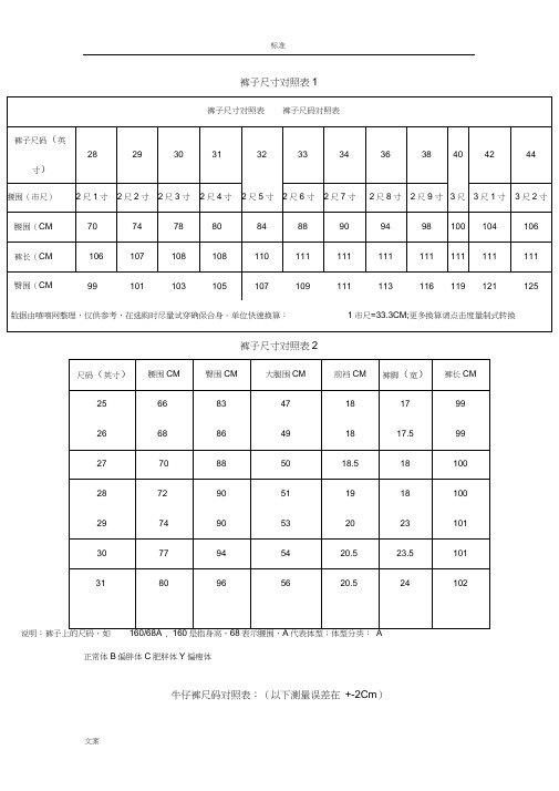 牛仔裤尺码对照表.docx