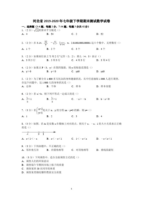 河北省2019-2020年七年级下学期期末测试数学试卷6