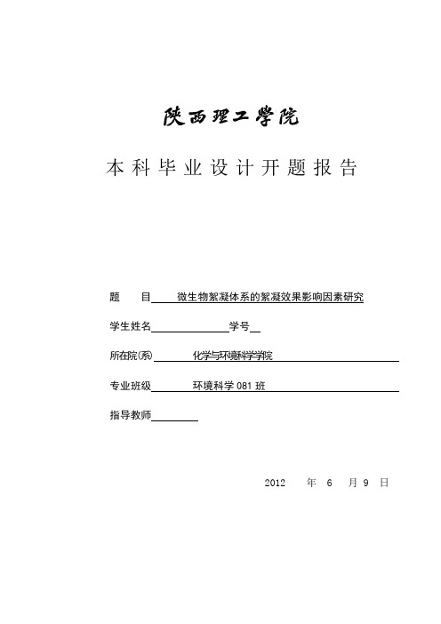 微生物絮凝体系的絮凝效果影响因素研究