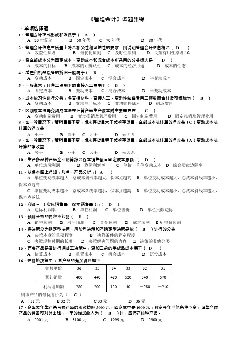 电大考试《管理会计》期末考试题及答案