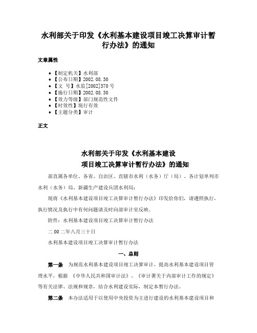 水利部关于印发《水利基本建设项目竣工决算审计暂行办法》的通知