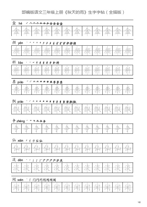 部编版语文三年级上册《秋天的雨》生字字帖(全描版)