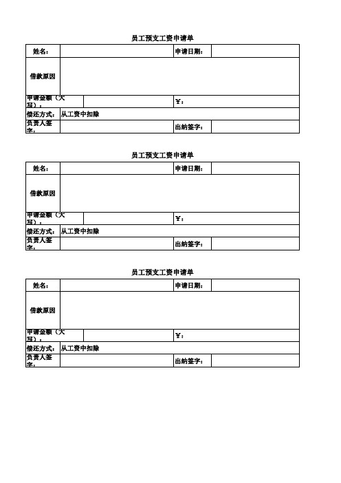 员工工资预支申请表