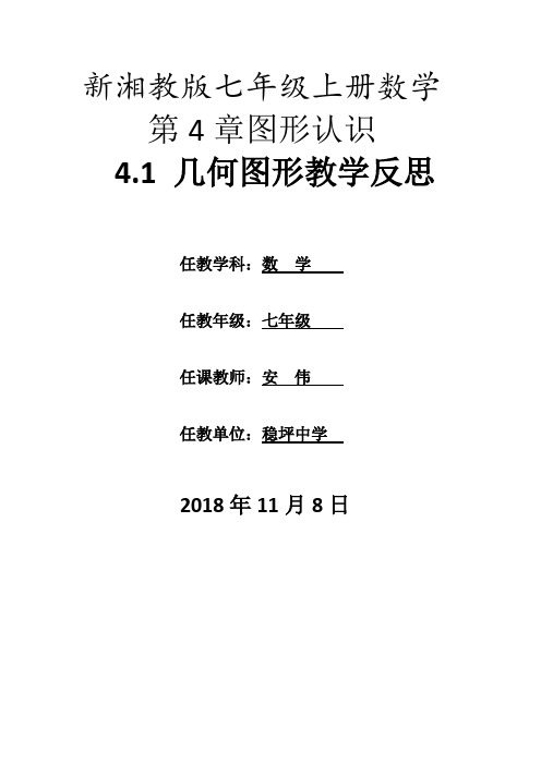 数学七年级4.1几何图形教学反思安伟