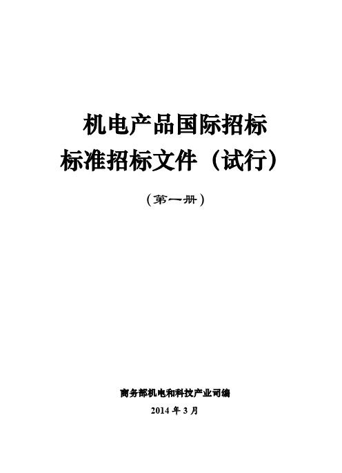 2014年版机电产品国际招标标准招标文件