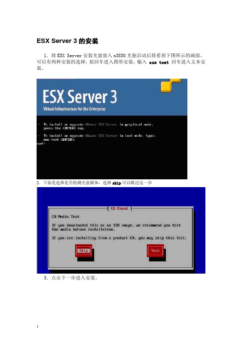 VMware ESX 安装完整版