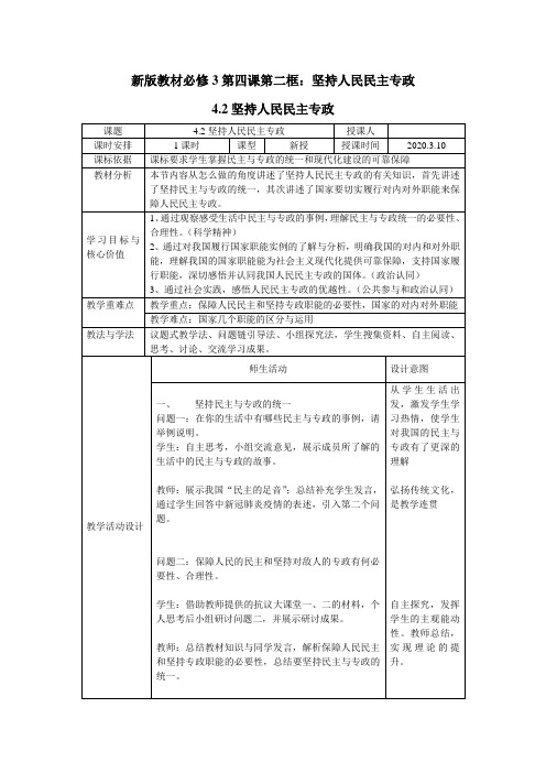 人教部编版高一政治必修三第四课第二框《坚持人民民主专政》教案