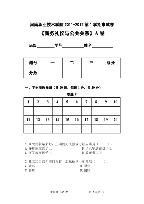 《商务礼仪与公共关系》a卷