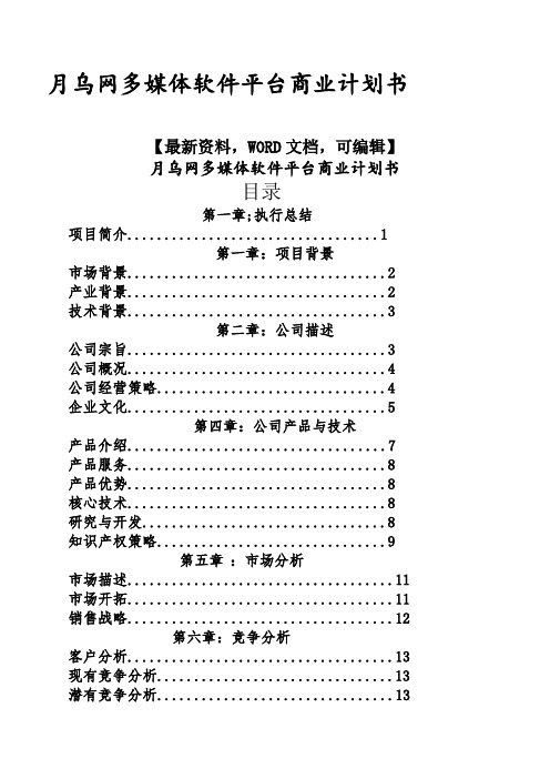 xx多媒体软件平台商业计划书 (1)