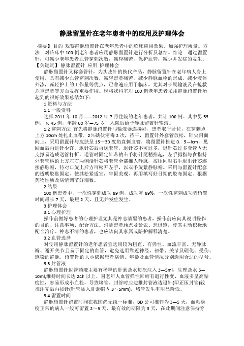 静脉留置针在老年患者中的应用及护理体会