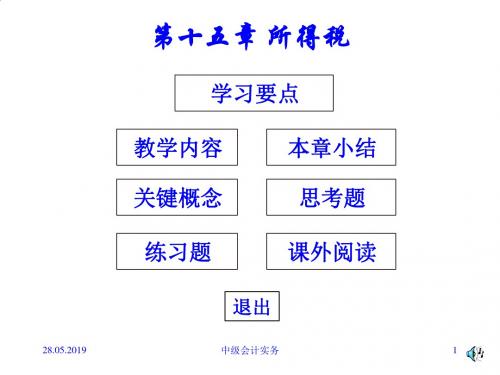 所得税专题培训课件PPT课件( 31页)