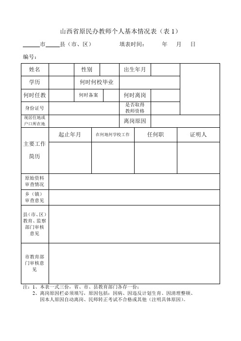 山西省原民办教师个人基本情况表