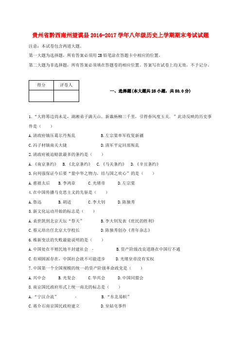 贵州省黔西南州望谟县2016-2017学年八年级历史上学期期末考试试题