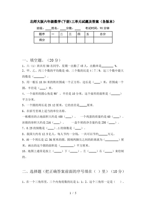 北师大版六年级数学(下册)三单元试题及答案(各版本)