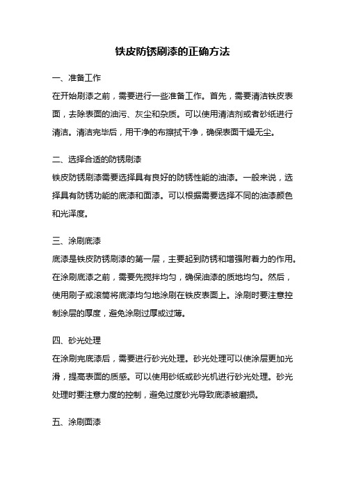 铁皮防锈刷漆的正确方法