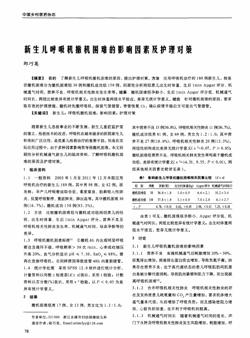 新生儿呼吸机撤机困难的影响因素及护理对策