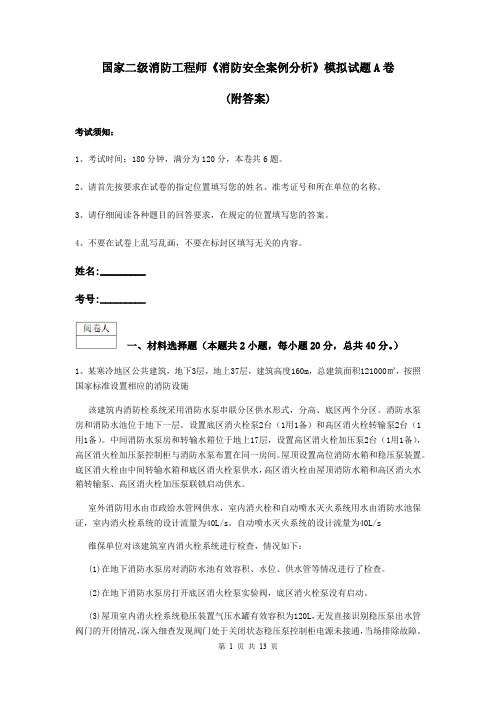 国家二级消防工程师《消防安全案例分析》模拟试题A卷 (附答案)