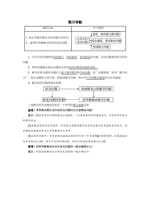 数学人教A版选修2-2预习导航：1.4 生活中的优化问题举例 Word版含解析