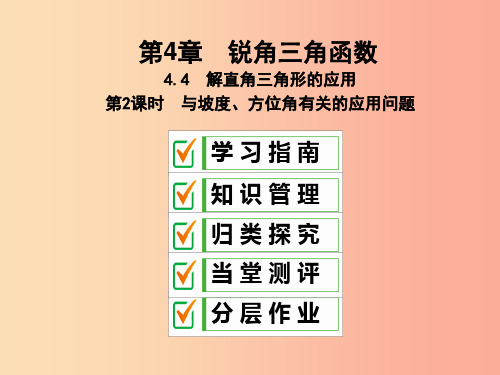 2019年秋九年级数学上册4.4解直角三角形的应用第2课时与坡度方位角有关的应用问题课件新版湘教版P