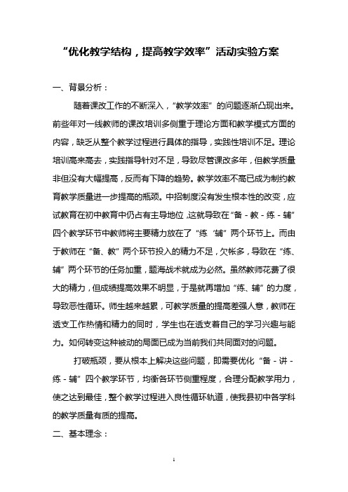 “优化教学结构,提高教学效率”活动方案