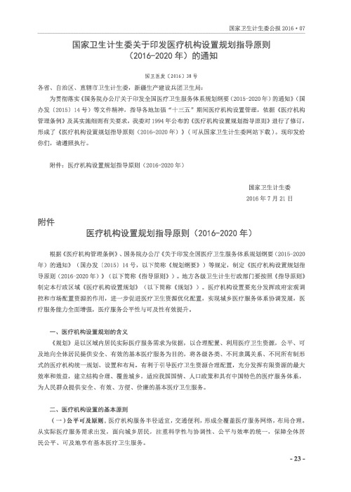 国家卫生计生委关于印发医疗机构设置规划指导原则(2016-2020年)的通知