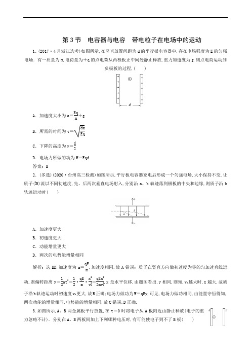 人教版浙江版高考物理一轮复习测试 第6章 静电场 第3节 电容器与电容带电粒子在电场中的运动