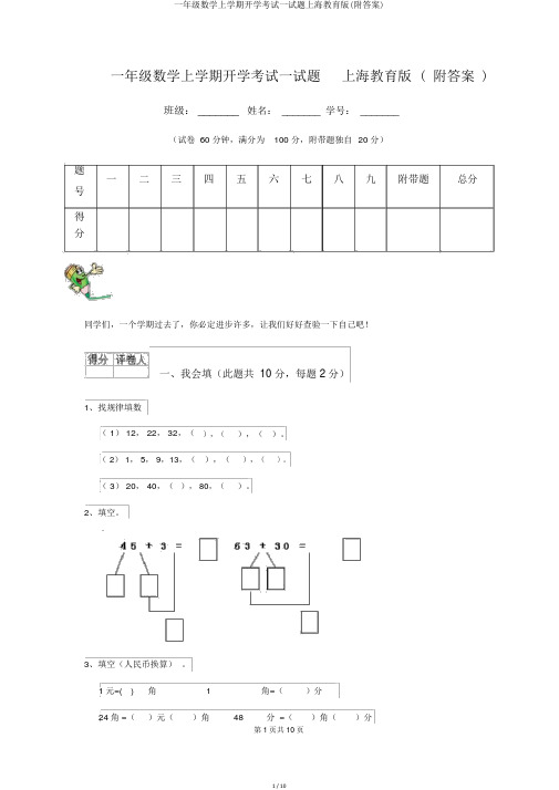 一年级数学上学期开学考试试题上海教育版(附答案)