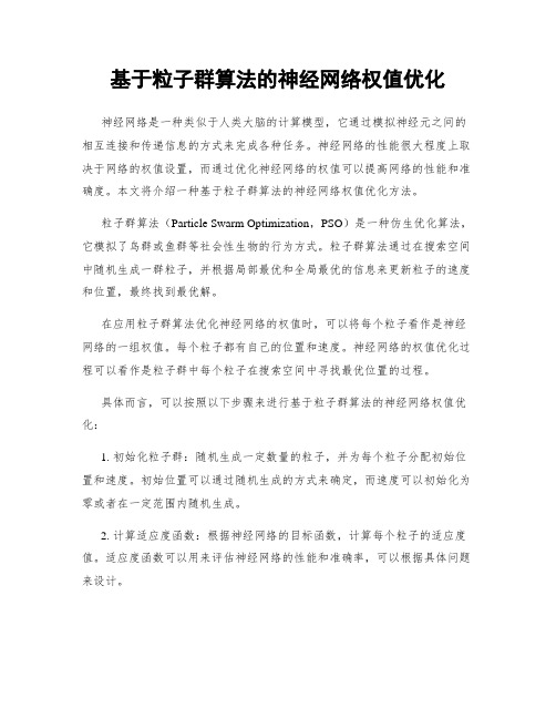 基于粒子群算法的神经网络权值优化