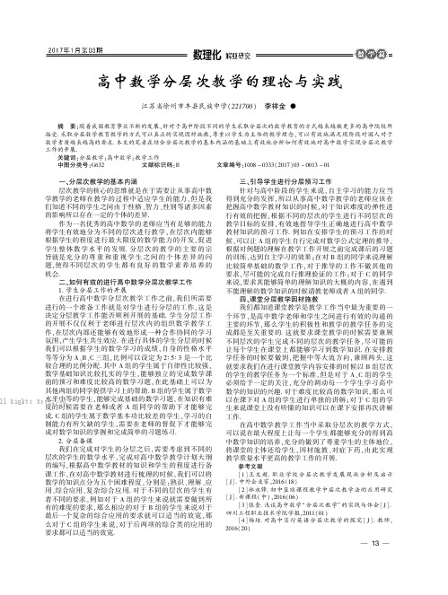 高中数学分层次教学的理论与实践