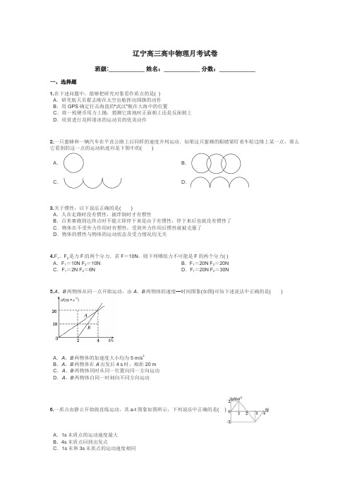 辽宁高三高中物理月考试卷带答案解析
