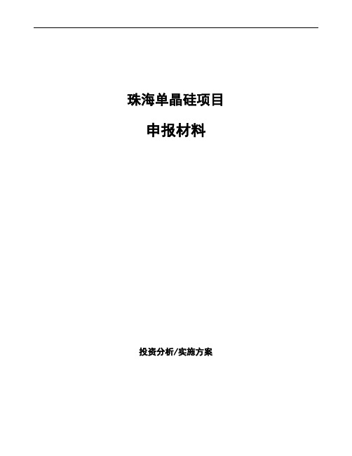 珠海单晶硅项目申报材料