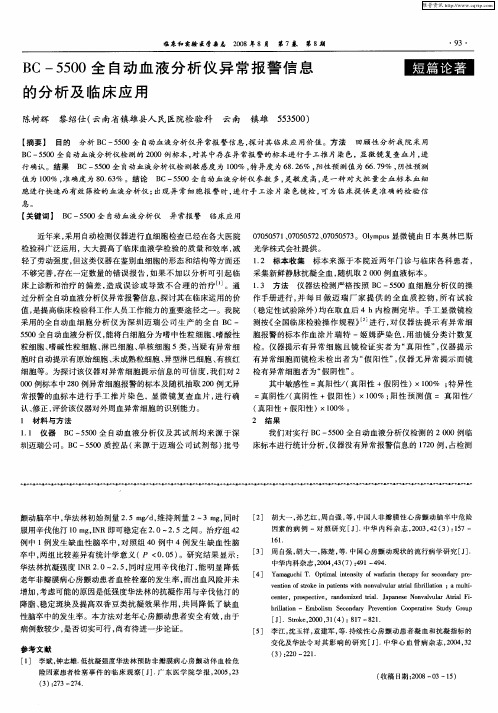 BC-5500全自动血液分析仪异常报警信息的分析及临床应用