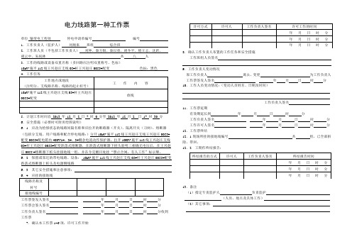 电力线路第一种工作票