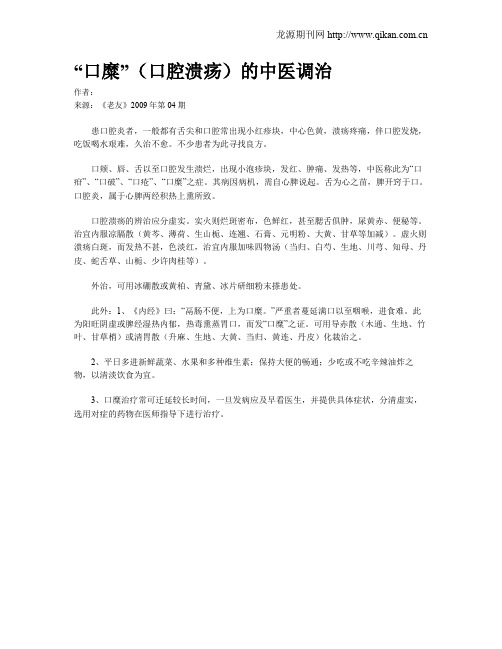 “口糜”(口腔溃疡)的中医调治