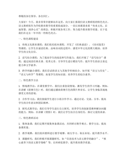 语文教研特色亮点汇报稿