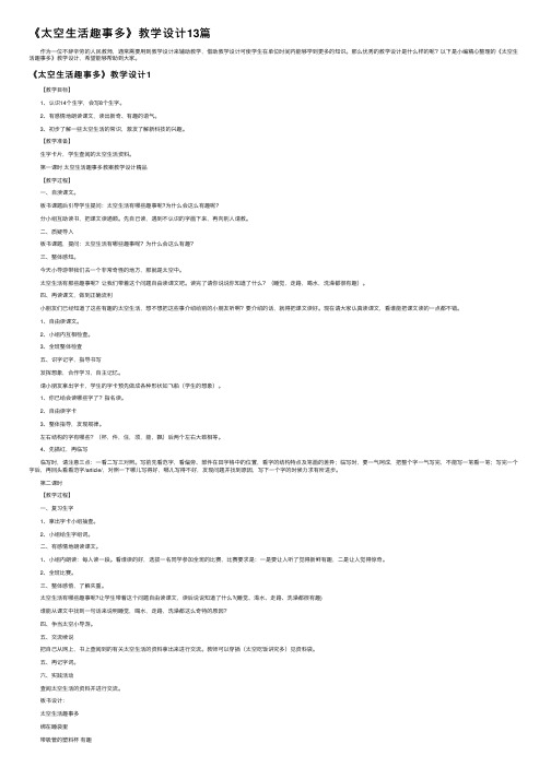 《太空生活趣事多》教学设计13篇