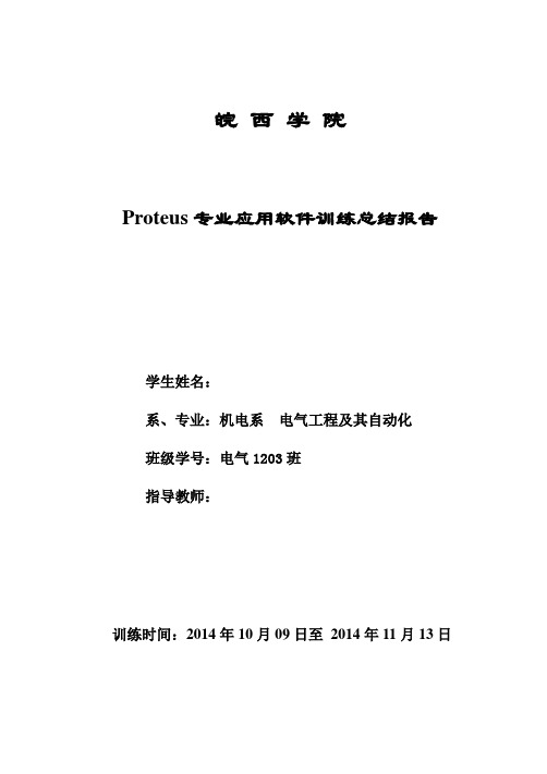 Proteus专业应用软件训练总结报告