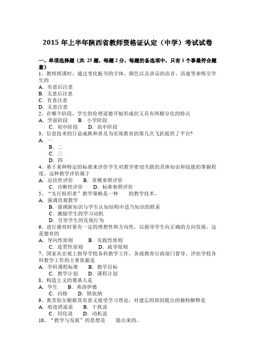 2015年上半年陕西省教师资格证认定(中学)考试试卷