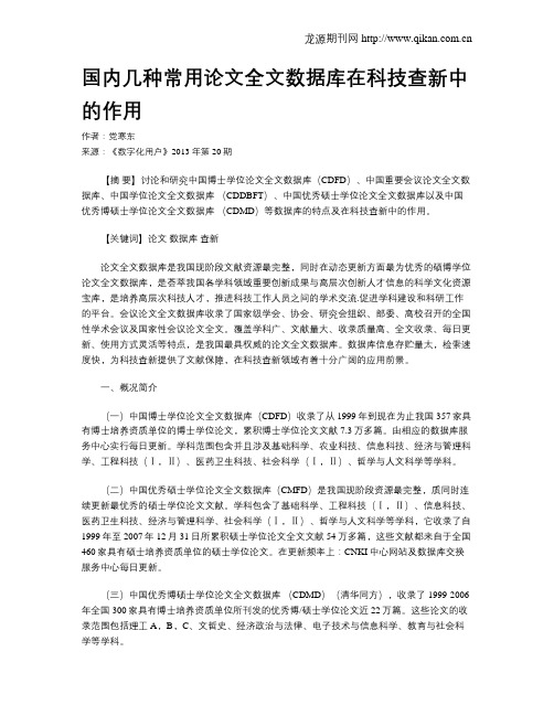 国内几种常用论文全文数据库在科技查新中的作用