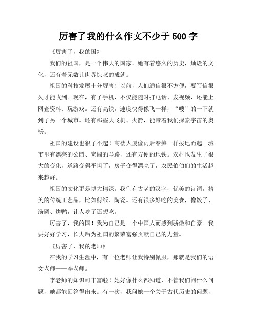 厉害了我的什么作文不少于500字